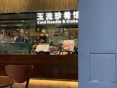 门面-玉流珍肴馆(亮马桥店)