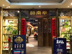 门面-醉南拳客家菜·河田鸡(东街口航空大厦店)