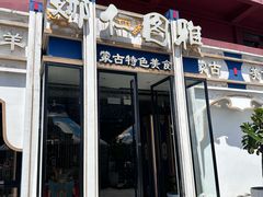 -娜仁图雅蒙古美食村(33小镇店)