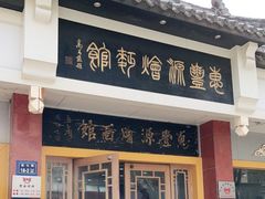 门面-惠丰源烩面馆(经七路店)