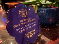 -Wolfgang’s Steakhouse 沃夫冈牛排馆(上海白玉兰广场店)