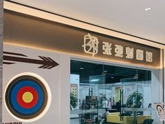 -张弛射箭馆
