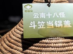 -花菇朵·云山雀 ll 野生菌火锅·精品云南菜(万柳店)