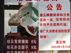 -潘玉麟糖粥