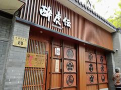 门面-醉虎传(南锣鼓巷店)