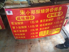 -朱记小郑酥烧饼(建康路店)