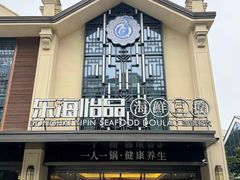 -东海怡品海鲜豆捞(舟宿夜江店)