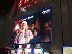 -首都电影院(天津店 中国巨幕)