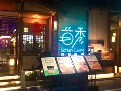 门面-首秀·四川料理(星耀101店)