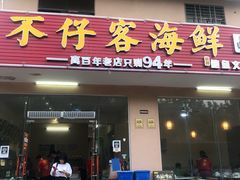 门面-琼大师东方烤乳猪(亚特兰蒂斯店)
