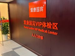 -爱康国宾体检中心(五角场万达广场分院)
