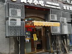 门面-奥华餐厅·老张记(台基厂店)