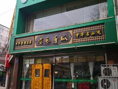 大堂-老毛手抓(长城路店)