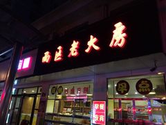门面-海曙西区老大房(孝闻街店)
