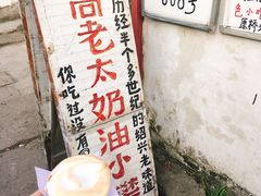 -高老太奶油小攀(新建南路店)