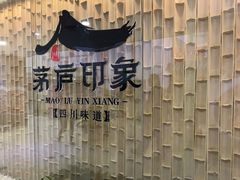 -茅庐印象(丁豪广场店)