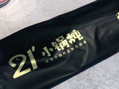 -二十一分小锅炖(中心店)
