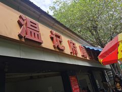 -温记府廟豆汤饭·始于1955年(海椒店)
