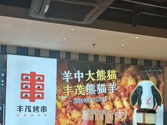 -丰茂烤串(公园店)