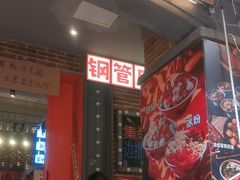 -钢管厂歆瑞源油卤串串香(春熙路太古里店)