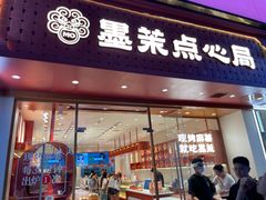 -墨茉点心局(国金街店)