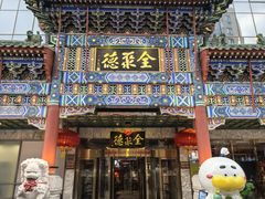 -北京全聚德(王府井店)