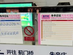 -朱辛庄(地铁站)