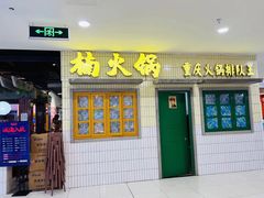 门面-楠火锅(龙阳广场店)