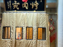-烤肉宛饭庄(南礼士路店)