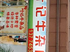 门面-叶记牛杂店(榕城广场店)