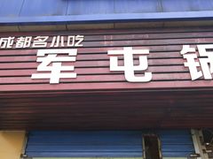 门面-军屯锅魁(城市花园店)