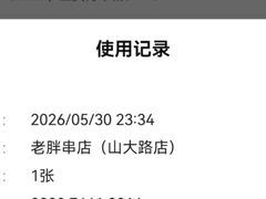 -老胖串店(山大路店)