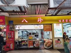 -八珍·广式煎饺·广州老字号(北京路总店)