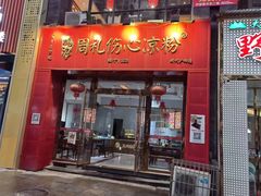 -姚记.周礼伤心凉粉(时代广场店)