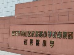 -武汉市洪山区武珞路小学