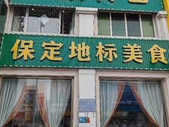 -白府牛罩(总店)