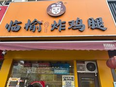 -临榆炸鸡腿(辽宁路店)