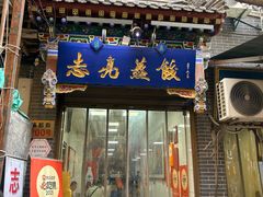 -志亮灌汤蒸饺·清真(庙后街店)