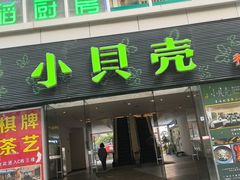 -五稻厨房粤西菜(新闻店)