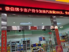 -中国石化(江苏苏州吴中开发区加油站)