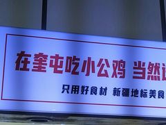 -俭寨大盘芦花土鸡·小公鸡·烧烤新疆菜(云通店)