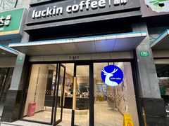 -瑞幸咖啡(海螺大厦店)