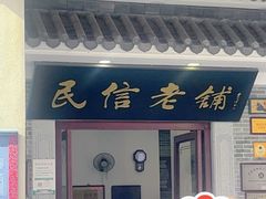 -民信老铺(华盖路店)