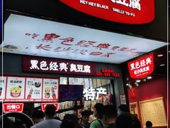-黑色经典臭豆腐·湖南特产(步行街店)