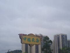 -中国死海旅游度假区