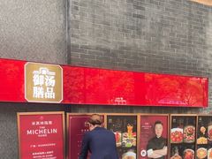 -御膳汤品(猎人坊店)