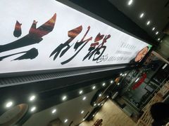 -洪兴砂锅·融合砂锅菜(星河城店)