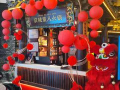 -重八牛府之小有名气(大望路店)