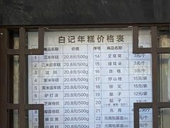 -清真·白记年糕(牛街北口店)