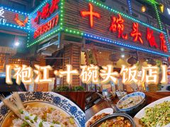 -十碗头(诚信路店)